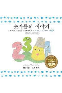 Number Story 1 숫자들의 이야기