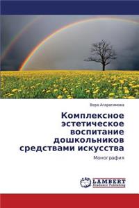 Kompleksnoe Esteticheskoe Vospitanie Doshkol'nikov Sredstvami Iskusstva