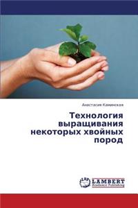 Tekhnologiya Vyrashchivaniya Nekotorykh Khvoynykh Porod