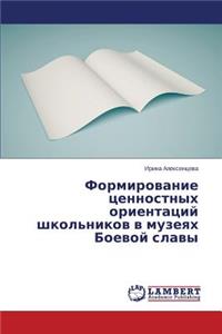 Formirovanie tsennostnykh orientatsiy shkol'nikov v muzeyakh Boevoy slavy