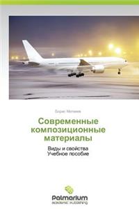 Sovremennye Kompozitsionnye Materialy