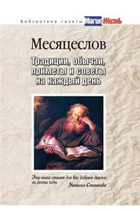 Месяцеслов. Традиции, обычаи, приметы и со&#