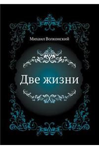 Две жизни