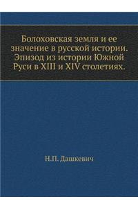 Болоховская земля и ее значение в русско
