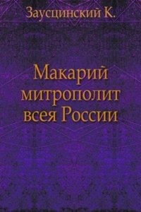 Makarij mitropolit vseya Rossii