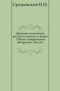 Drevnie pamyatniki russkogo pisma i yazyka