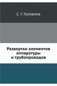 Развертки элементов аппаратуры и трубоп