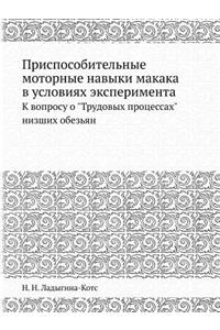 Приспособительные моторные навыки мака