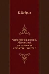 Filosofiya v Rossii. Materialy, issledovaniya i zametki. Vypusk 6