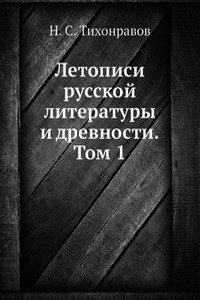 Letopisi russkoj literatury i drevnosti