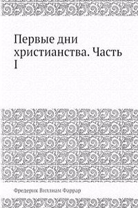 Pervye dni hristianstva. Chast I