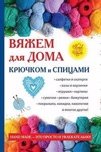 Вяжем для дома крючком и спицами
