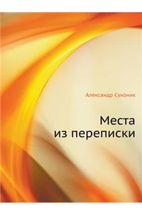 Места из переписки