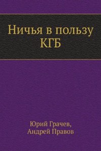 NICHYA V POLZU KGB