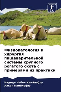 Физиопатология и хирургия пищеварительн&
