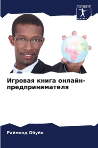 Игровая книга онлайн-предпринимателя