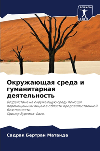 Окружающая среда и гуманитарная деятель