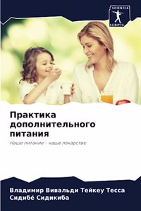 Практика дополнительного питания