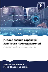Исследование гарантий занятости препода&