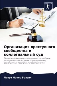 Организация преступного сообщества и кол