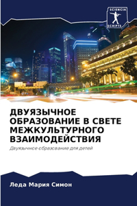 ДВУЯЗЫЧНОЕ ОБРАЗОВАНИЕ В СВЕТЕ МЕЖКУЛЬТУ