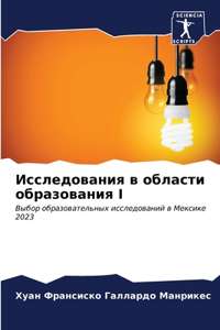 Исследования в области образования I