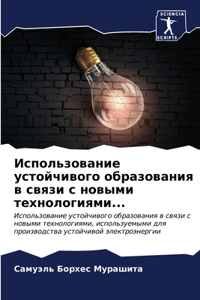 Использование устойчивого образования в