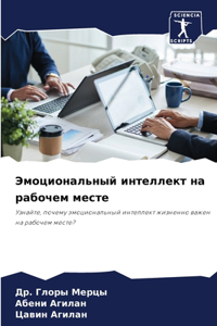 Эмоциональный интеллект на рабочем месте