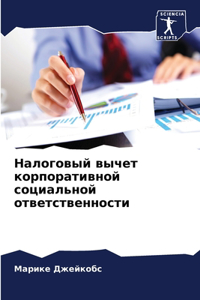 Налоговый вычет корпоративной социальн