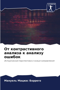 От контрастивного анализа к анализу ошибо