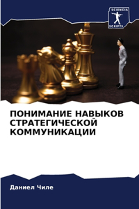 ПОНИМАНИЕ НАВЫКОВ СТРАТЕГИЧЕСКОЙ КОММУ