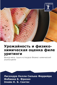 Урожайность и физико-химическая оценка фи