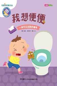 I Want to Poop, I Want to Pee