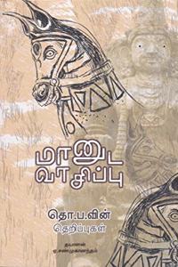 à®®à®©à®Ÿ à®µà®šà®ªà®ª - à®¤.à®ª.à®µà®© à®¤à®±à®ªà®ªà®•à®³ (First Print 2016)