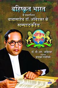 à¤¬à¤¹à¤¿à¤·à¥�à¤•à¥ƒà¤¤ à¤­à¤¾à¤°à¤¤ à¤®à¥‡à¤‚ à¤ªà¥�à¤°à¤•à¤¾à¤¶à¤¿à¤¤ à¤¬à¤¾à¤¬à¤¾à¤¸à¤¾à¤¹à¥‡à¤¬ à¤¡à¥‰. à¤†à¤‚à¤¬à¥‡à¤¡à¤•à¤° à¤•à¥‡ à¤¸à¤®à¥�à¤ªà¤¾à¤¦à¤•à¥€à¤¯ (BAHISHKRIT BHARAT MAI PRAKASHIT BABASAHEB DR. AMBEDKAR KAI SAMPADKIYE)