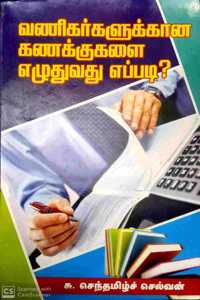 à®µà®£à®¿à®•à®°à¯�à®•à®³à¯�à®•à¯�à®•à®¾à®© à®•à®£à®•à¯�à®•à¯�à®•à®³à¯ˆ à®Žà®´à¯�à®¤à¯�à®µà®¤à¯� à®Žà®ªà¯�à®ªà®Ÿà®¿? (Vanigargalikana kanakugalai ezhudhuvadhu epdi - Accounts for Traders)