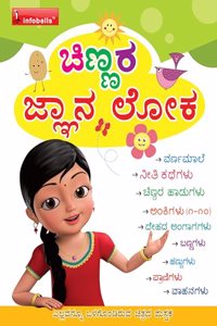 Chinnara Jnana Loka - Kannada Preschool (03 - 08 Year) Picture Book