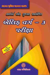 Bharat Unique Master Guide HIGH COURT OF GUJARAT Bailiff Pariksha 2024 (Gujarati) (Belif)