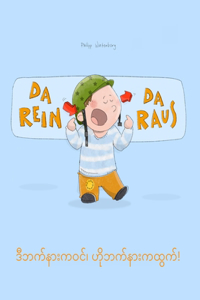 Da rein, da raus! ဒီဘက်နားကဝင်၊ ဟိုဘက်နားကထွက်!