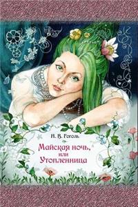 Majskaja Noch', Ili Utoplennica