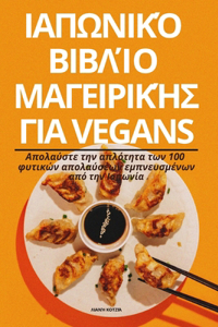 ΙΑΠΩΝΙΚΌ ΒΙΒΛΊΟ ΜΑΓΕΙΡΙΚΉΣ ΓΙΑ Vegans