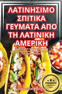 ΛΑΤΙΝΗΣΙΜΟ ΣΠΙΤΙΚΑ ΓΕΥΜΑΤΑ ΑΠΟ ΤΗ ΛΑΤΙΝΙΚΗ ΑΜΕ&#