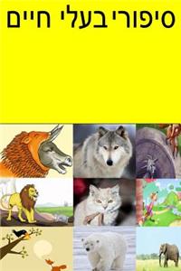 Animal Stories (Hebrew)