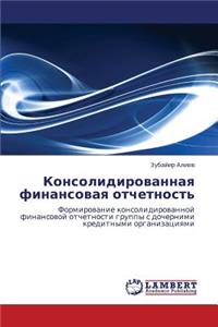 Konsolidirovannaya Finansovaya Otchetnost'