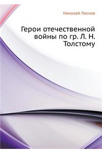 Герои отечественной войны по гр. Л. Н. Толст