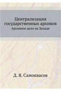 Централизация государственных архивов