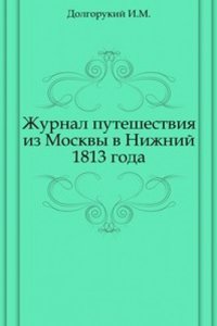Zhurnal puteshestviya iz Moskvy v Nizhnij 1813 goda