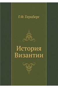 История Византии