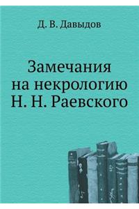 Замечания на некрологию Н.Н. Раевского
