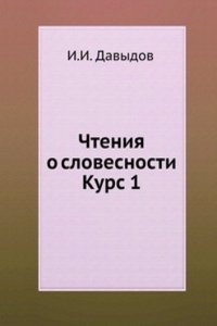 Chteniya o slovesnosti